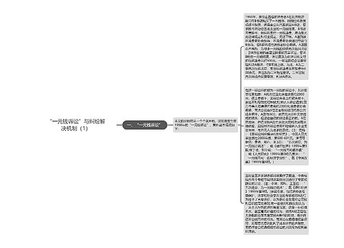 “一元钱诉讼”与纠纷解决机制（1）