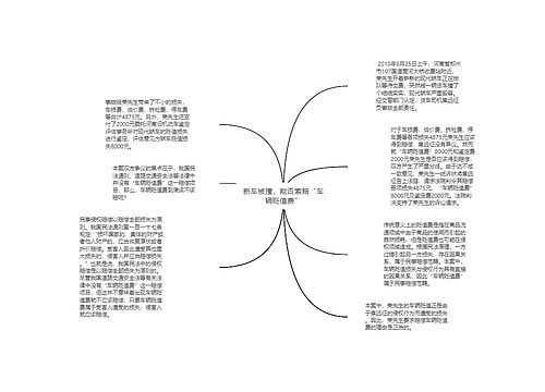 新车被撞，能否索赔“车辆贬值费”