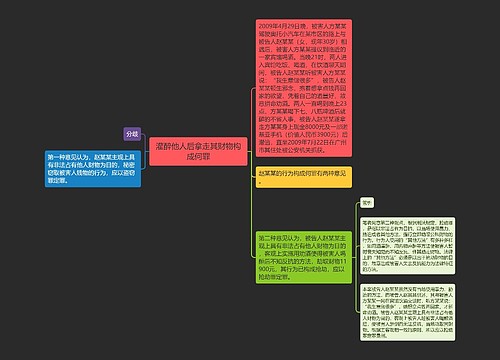 灌醉他人后拿走其财物构成何罪