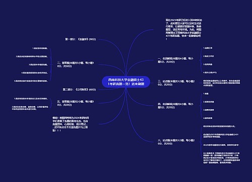 西南科技大学金融硕士431考研真题一览！进来刷题