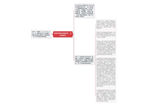 侵权法饲养动物责任：无过错责任