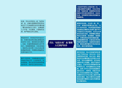 河北“校园车祸”案 警醒人们保护生命