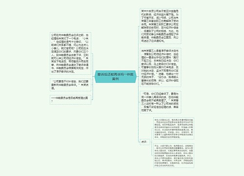 撤诉后还能再诉吗――仲裁案例