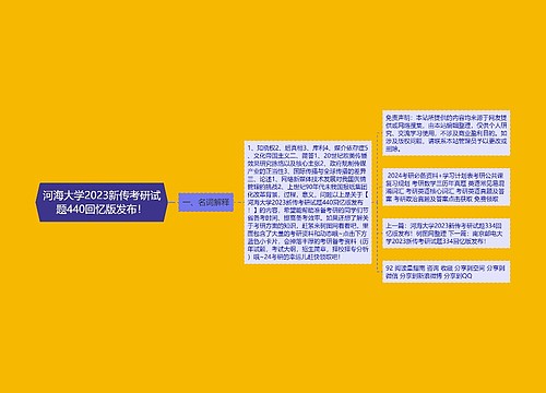河海大学2023新传考研试题440回忆版发布！