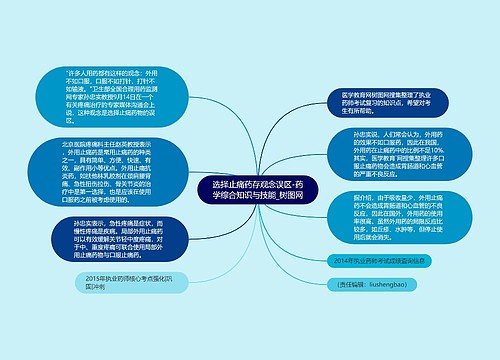 选择止痛药存观念误区-药学综合知识与技能