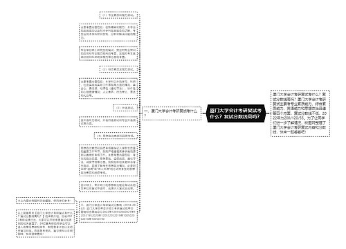 厦门大学会计考研复试考什么？复试分数线高吗？