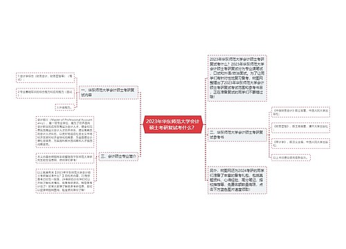 2023年华东师范大学会计硕士考研复试考什么？