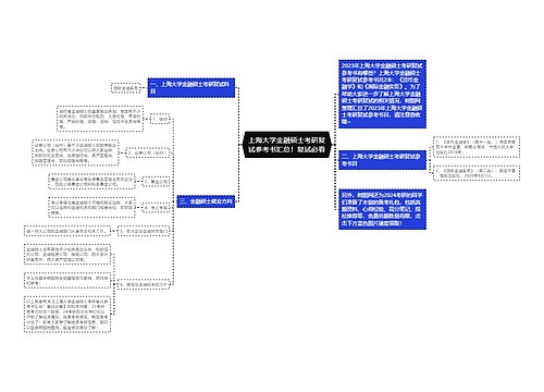 上海大学金融硕士考研复试参考书汇总！复试必看