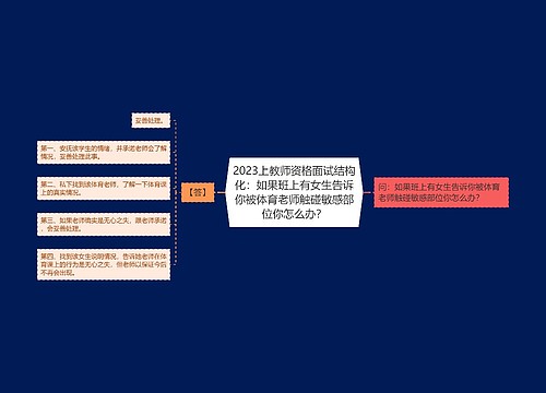 2023上教师资格面试结构化：如果班上有女生告诉你被体育老师触碰敏感部位你怎么办？