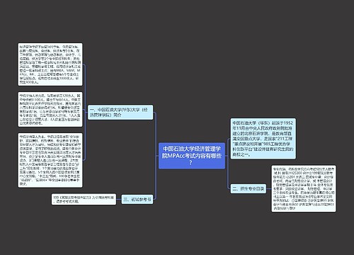 中国石油大学经济管理学院MPAcc考试内容有哪些？