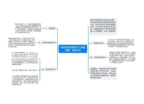 考研英语答题技巧之新题型篇！全是干货