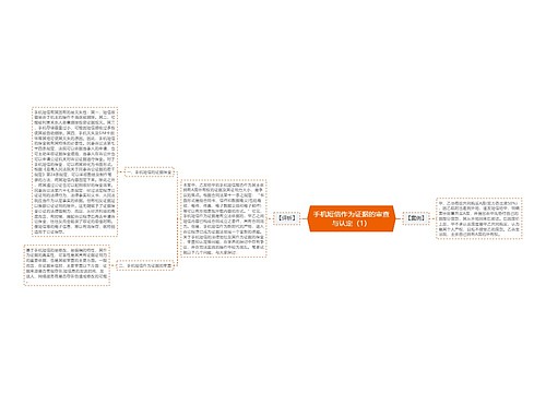 手机短信作为证据的审查与认定（1）