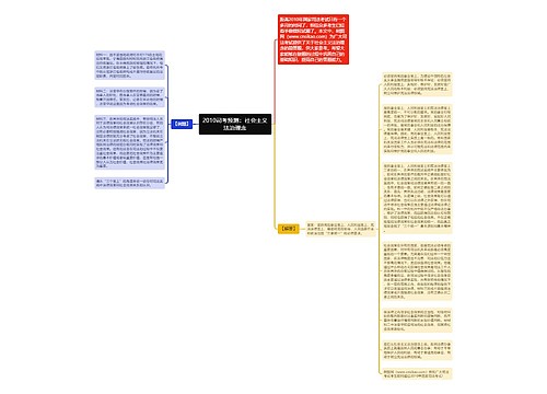 2010司考预测：社会主义法治理念