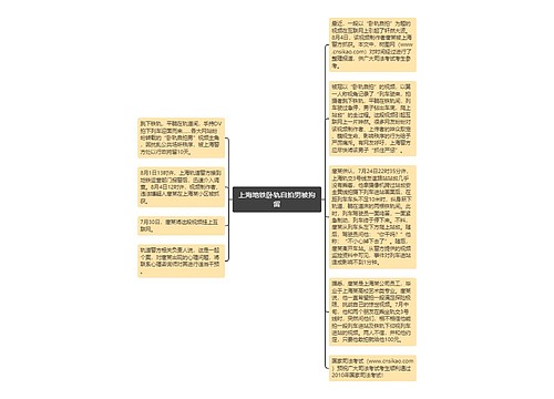 上海地铁卧轨自拍男被拘留