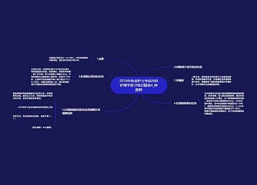 2016年执业护士考试内科护理学复习笔记精选4