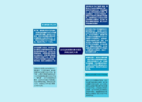 支付宝叫停预付费卡项目 多家企业忙入场