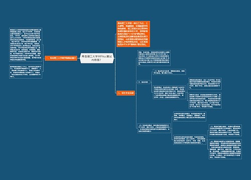 青岛理工大学MPAcc复试内容是？