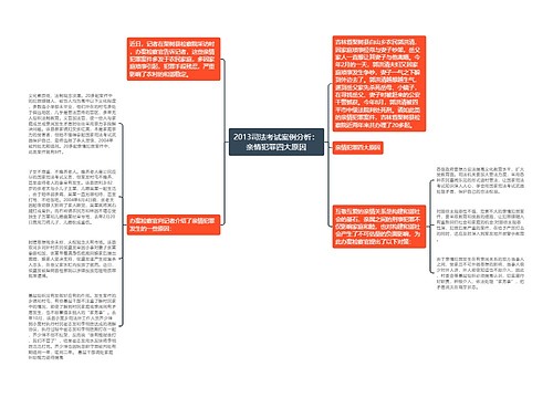 2013司法考试案例分析：亲情犯罪四大原因