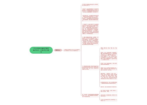 护士资格考试基础护理学基本知识：入院护理