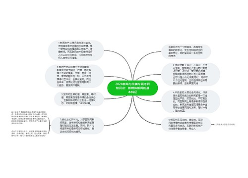 2024新闻与传播专硕考研知识点：新媒体新闻的基本特征