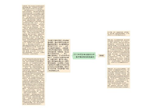 2013年司法考试案例分析：医疗事故赔偿典型案例