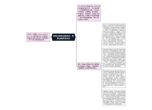 侵权法饲养动物责任：危险动物损害责任