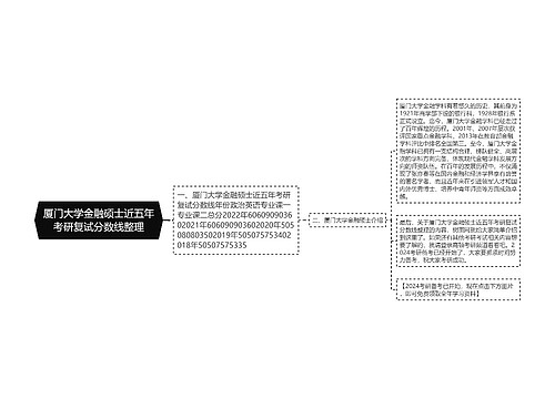 厦门大学金融硕士近五年考研复试分数线整理