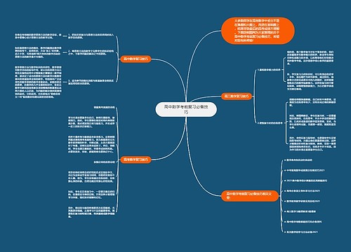 高中数学考前复习必备技巧 高中数学考前复习必备技巧