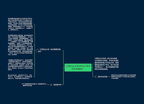 江西农业大学MPACC考试科目有哪些？