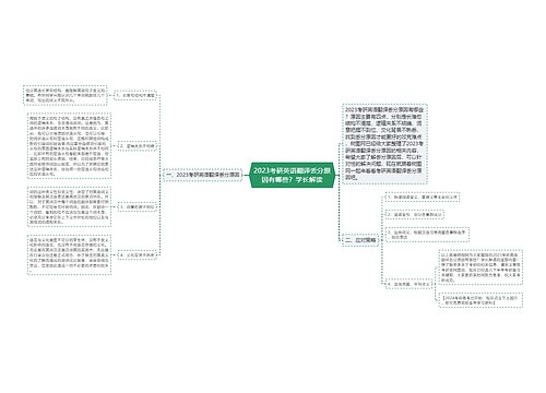 2023考研英语翻译丢分原因有哪些？学长解读