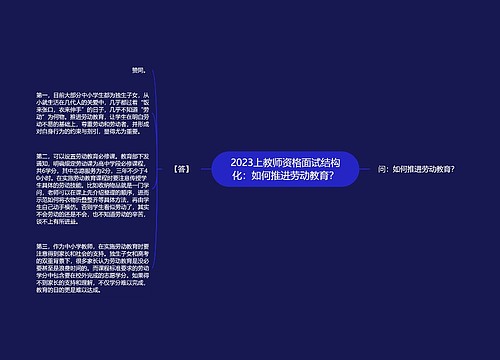 2023上教师资格面试结构化：如何推进劳动教育？