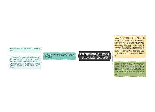 2023年考研数学一解答题原文及答案!点击查看 2023年考研数学一解答题原文及答案!点击查看