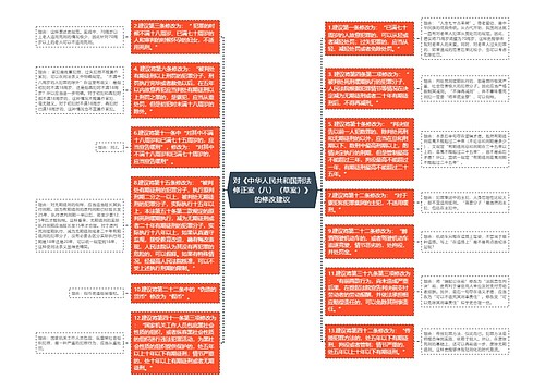 对《中华人民共和国刑法修正案（八）（草案）》的修改建议