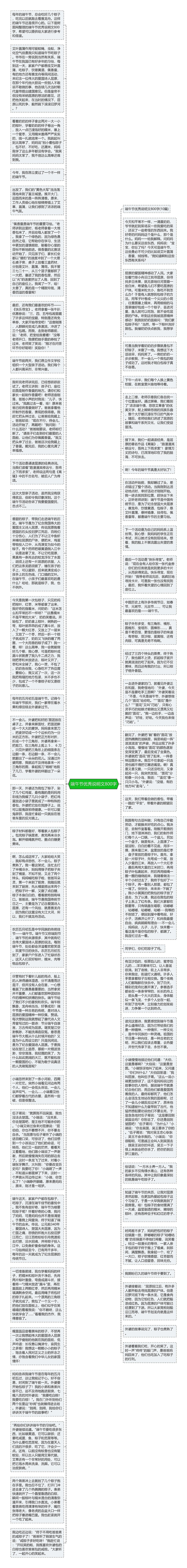 端午节优秀说明文800字