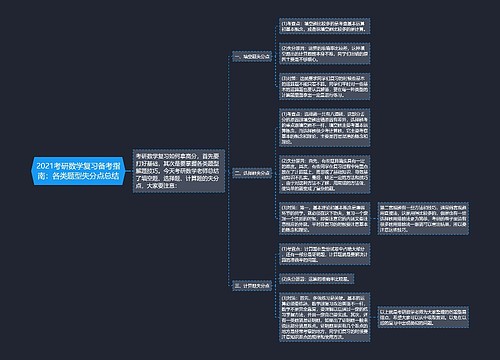 2021考研数学复习备考指南：各类题型失分点总结