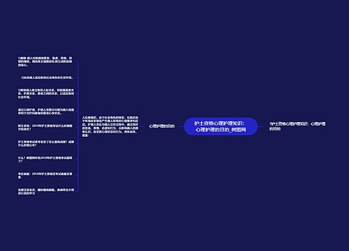 护士资格心理护理知识：心理护理的目的