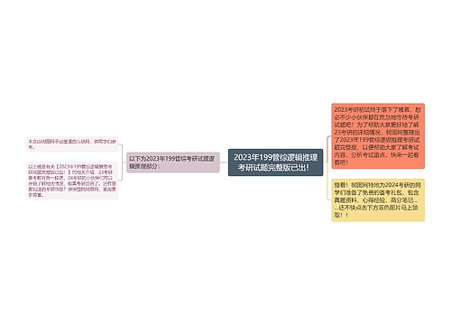 2023年199管综逻辑推理考研试题完整版已出！