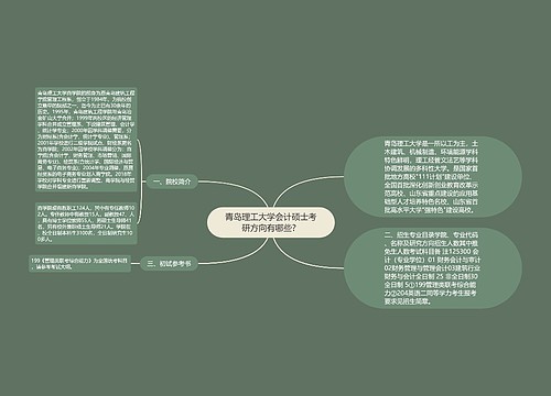 青岛理工大学会计硕士考研方向有哪些？