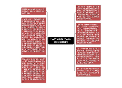 公安部下发通知坚决制止游街示众等做法