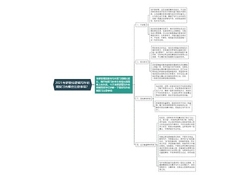 2021考研管综逻辑写作初期复习有哪些注意事项？