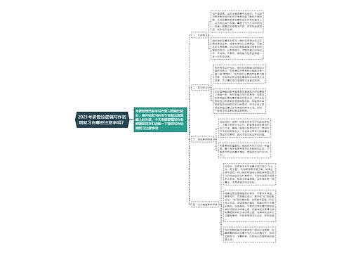 2021考研管综逻辑写作初期复习有哪些注意事项？