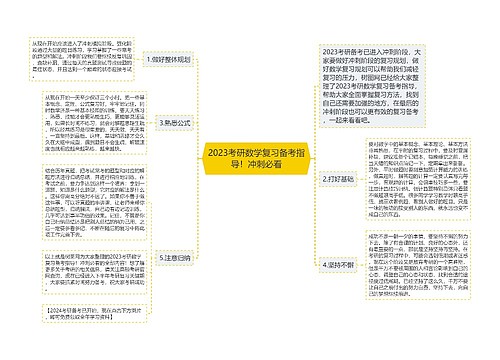 2023考研数学复习备考指导！冲刺必看