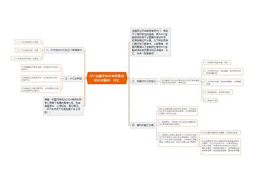 431金融学综合考研重点知识点精讲：外汇