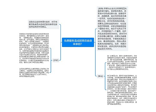 免费服务造成损害应由谁来承担？