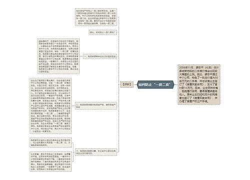 如何防止“一房二卖”