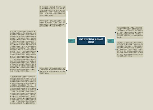 手机短信可否作为直接证据使用