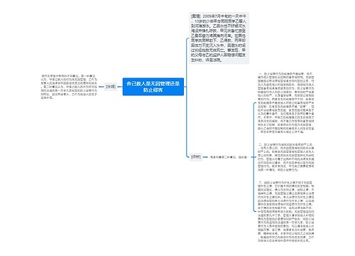 舍己救人是无因管理还是防止侵害