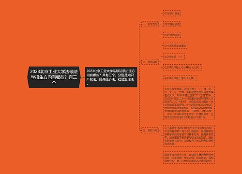 2023北京工业大学法硕法学招生方向有哪些？有三个