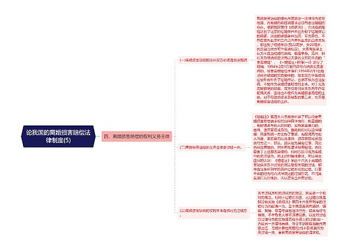 论我国的离婚损害赔偿法律制度(5)