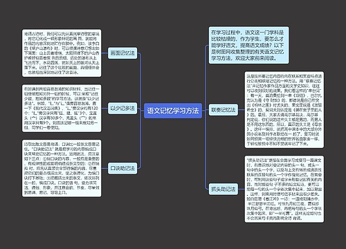 语文记忆学习方法